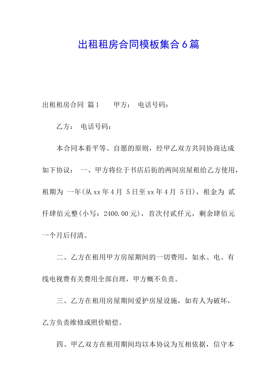 出租租房合同模板集合6篇_第1页