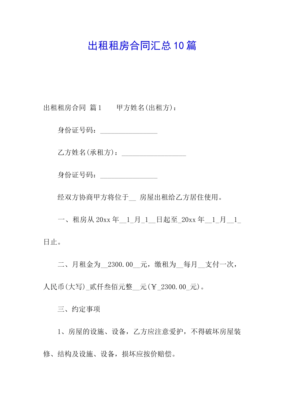 出租租房合同汇总10篇_第1页