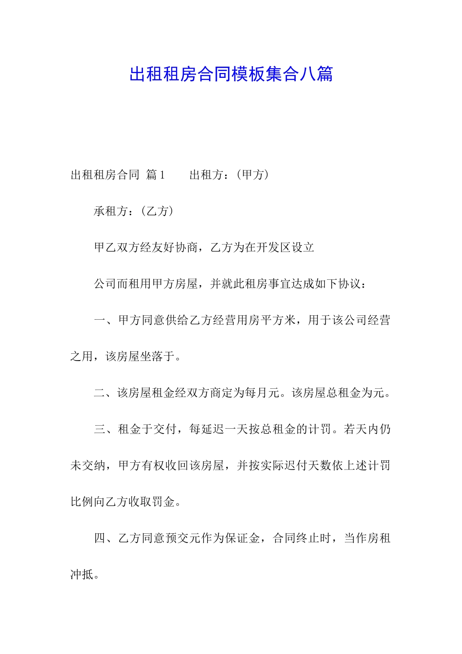 出租租房合同模板集合八篇_第1页