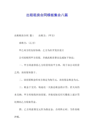 出租租房合同模板集合八篇