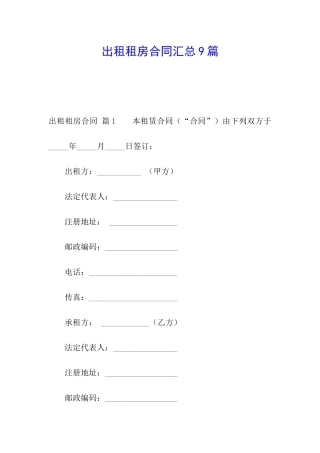 出租租房合同汇总9篇