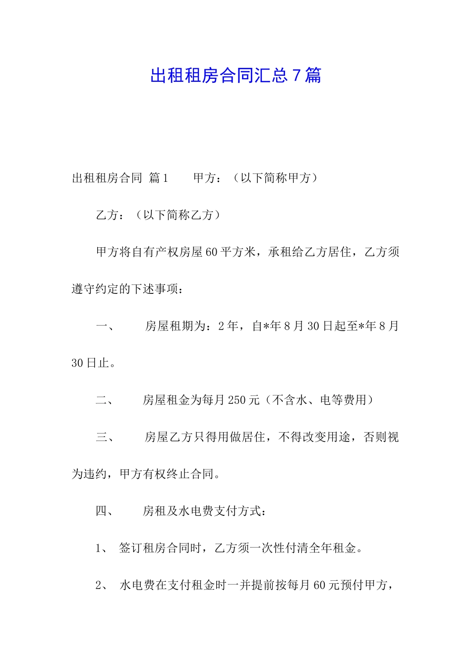 出租租房合同汇总7篇_第1页