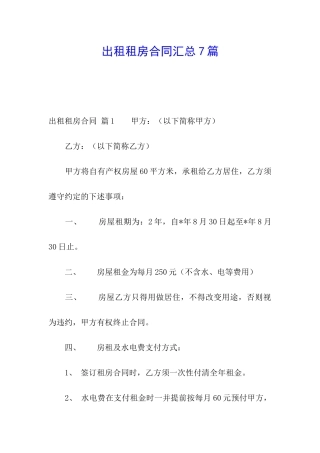 出租租房合同汇总7篇