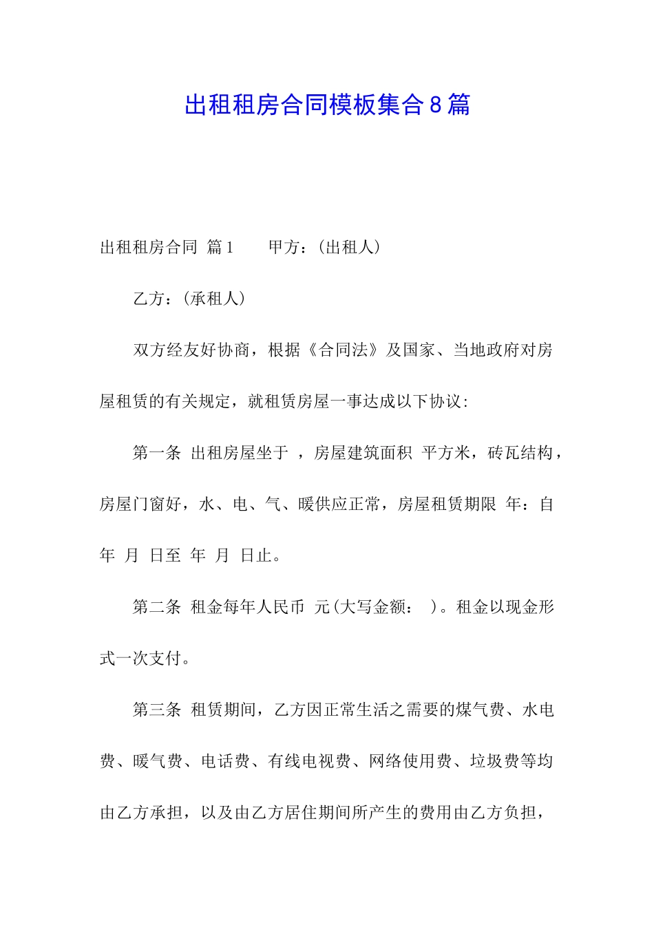 出租租房合同模板集合8篇_第1页