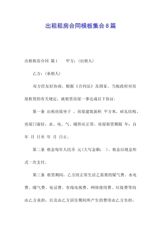 出租租房合同模板集合8篇