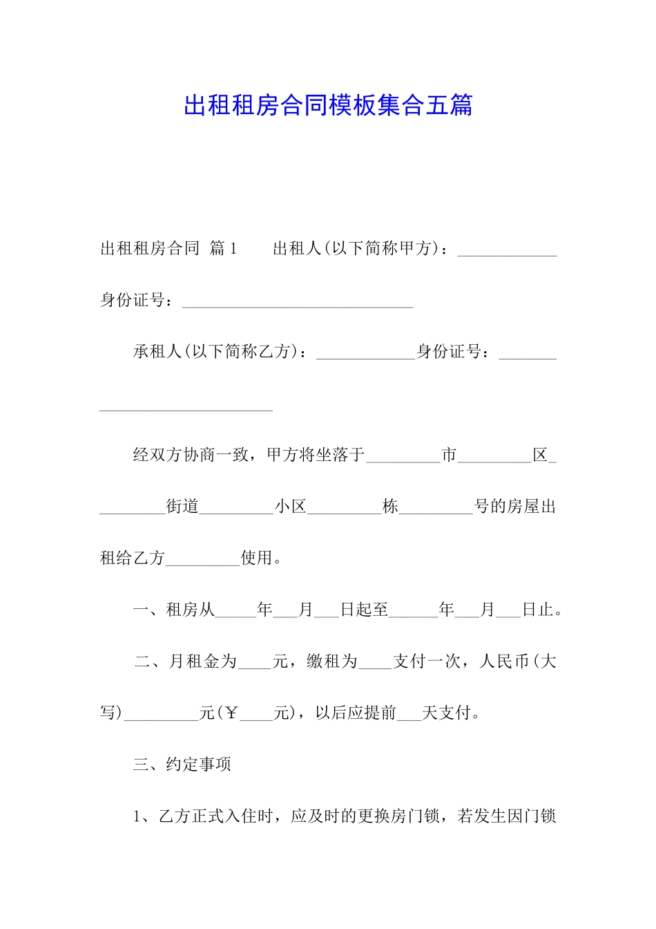 出租租房合同模板集合五篇_第1页