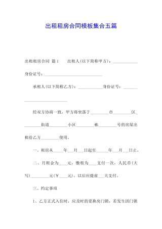 出租租房合同模板集合五篇