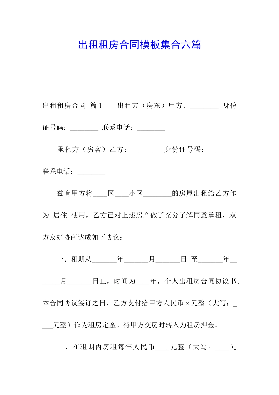 出租租房合同模板集合六篇_第1页