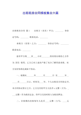 出租租房合同模板集合六篇