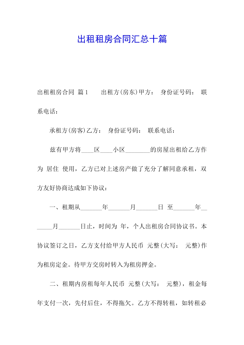 出租租房合同汇总十篇_第1页