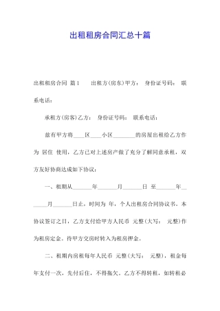 出租租房合同汇总十篇