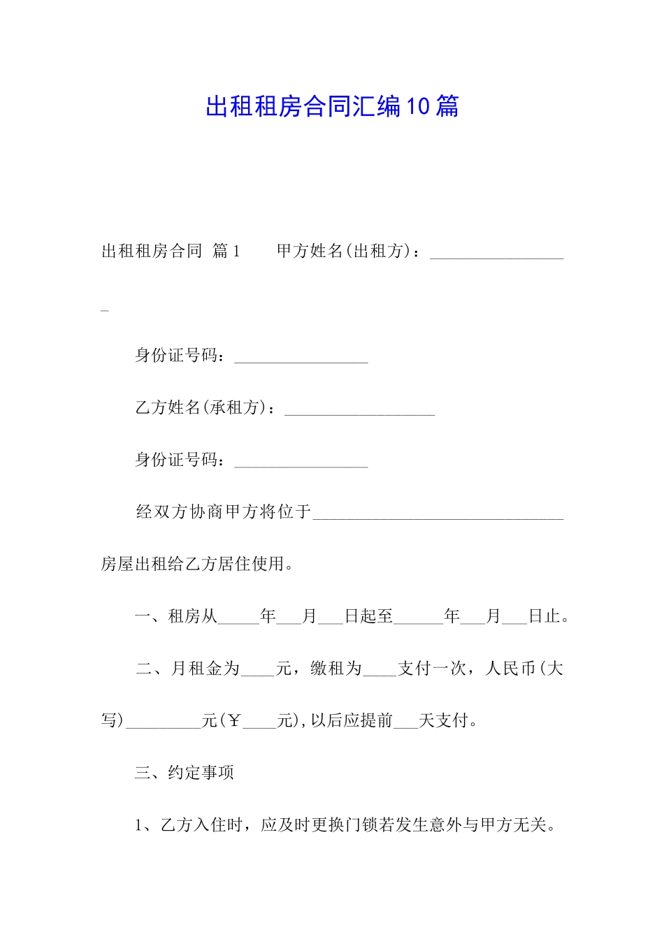 出租租房合同汇编10篇_第1页