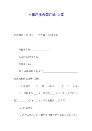 出租租房合同汇编10篇