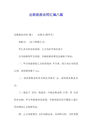 出租租房合同汇编八篇