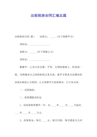 出租租房合同汇编五篇