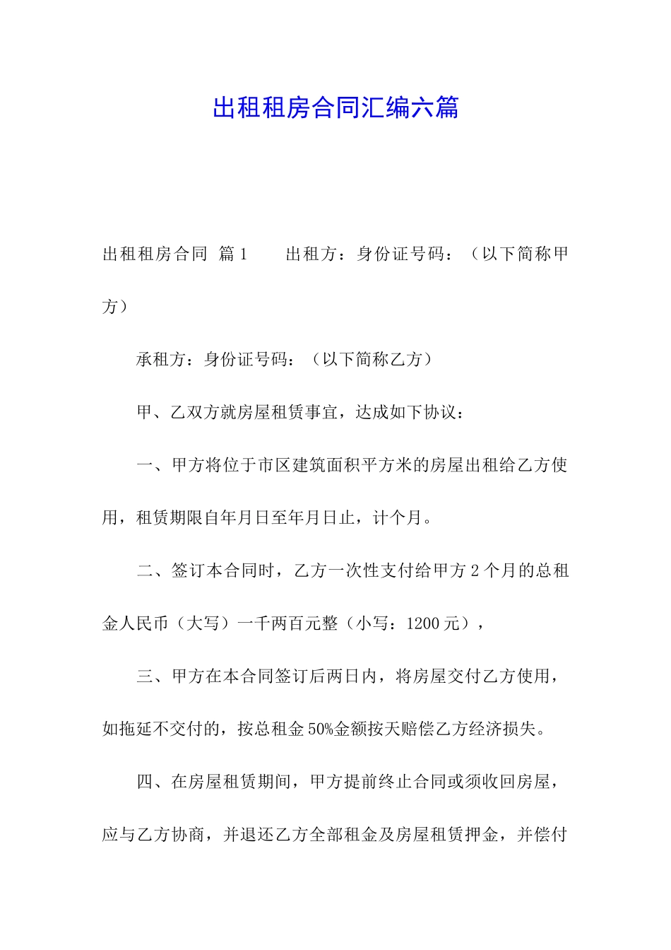 出租租房合同汇编六篇_第1页