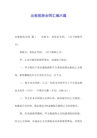 出租租房合同汇编六篇