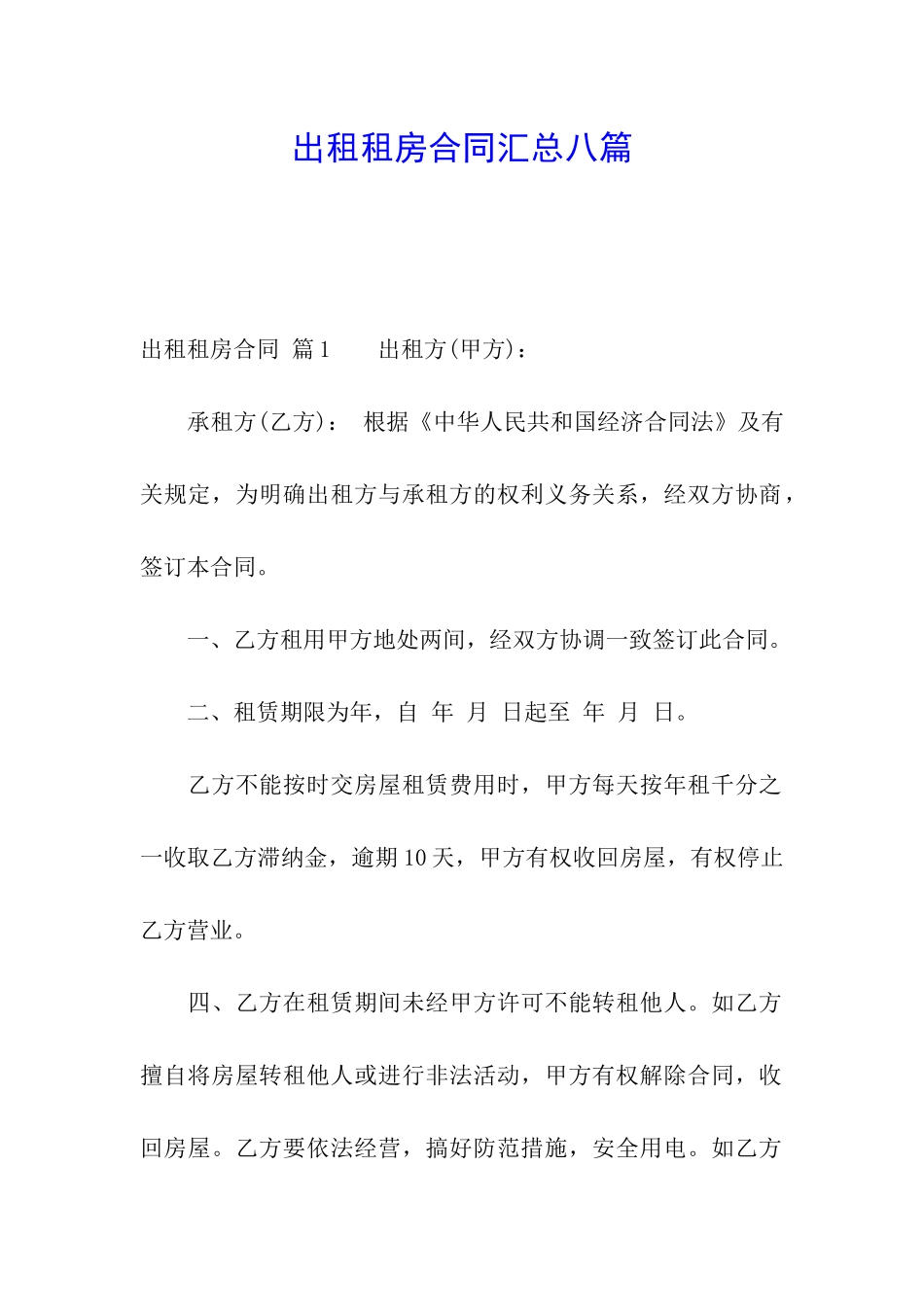 出租租房合同汇总八篇_第1页