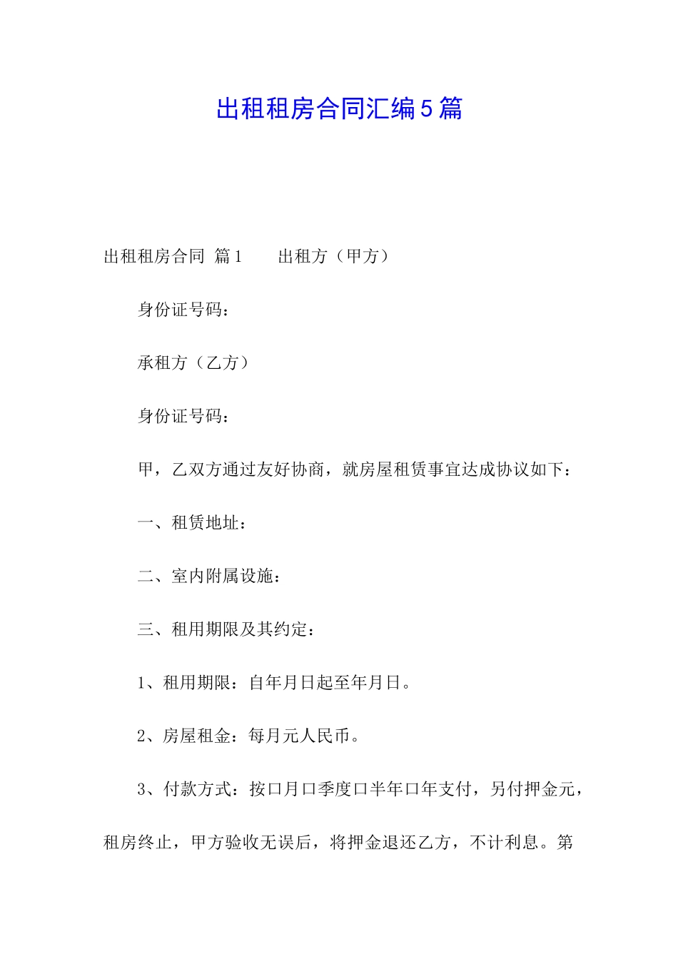 出租租房合同汇编5篇_第1页