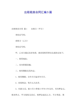 出租租房合同汇编5篇