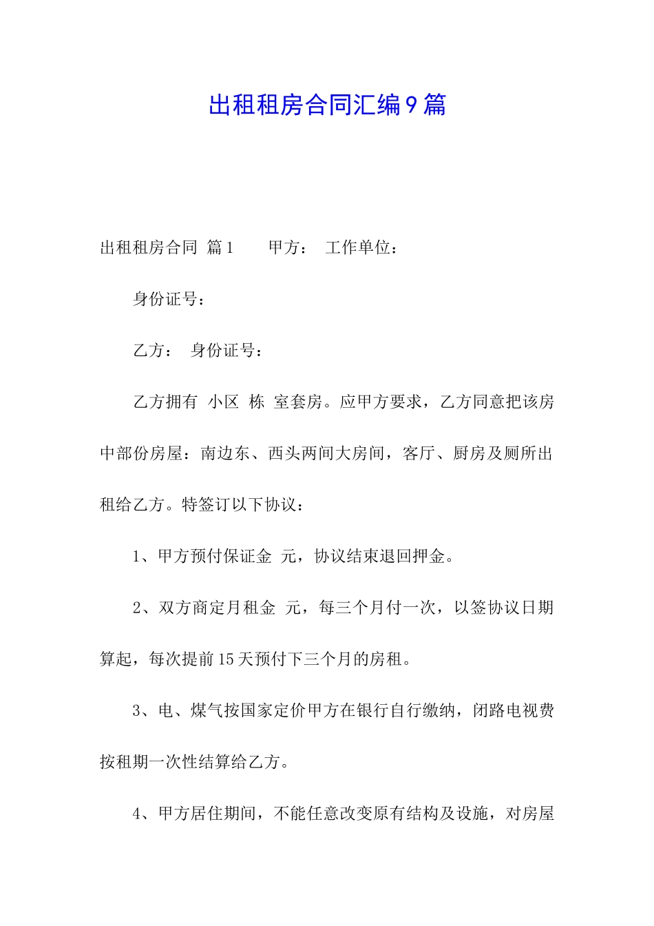 出租租房合同汇编9篇_第1页