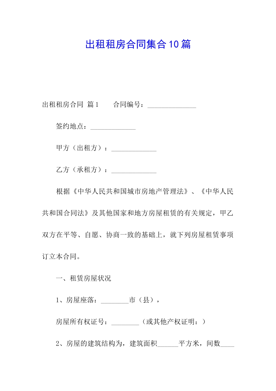 出租租房合同集合10篇_第1页