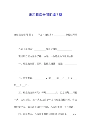 出租租房合同汇编7篇