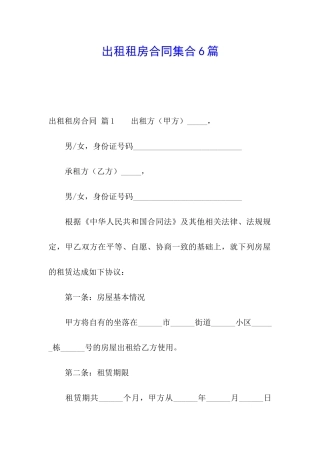 出租租房合同集合6篇