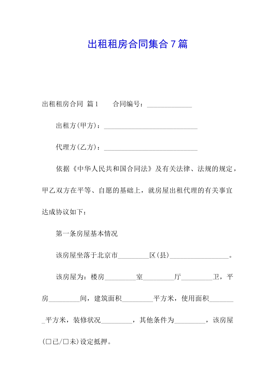 出租租房合同集合7篇_第1页