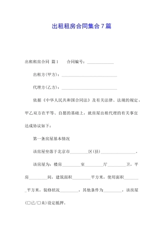 出租租房合同集合7篇