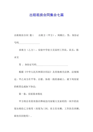 出租租房合同集合七篇