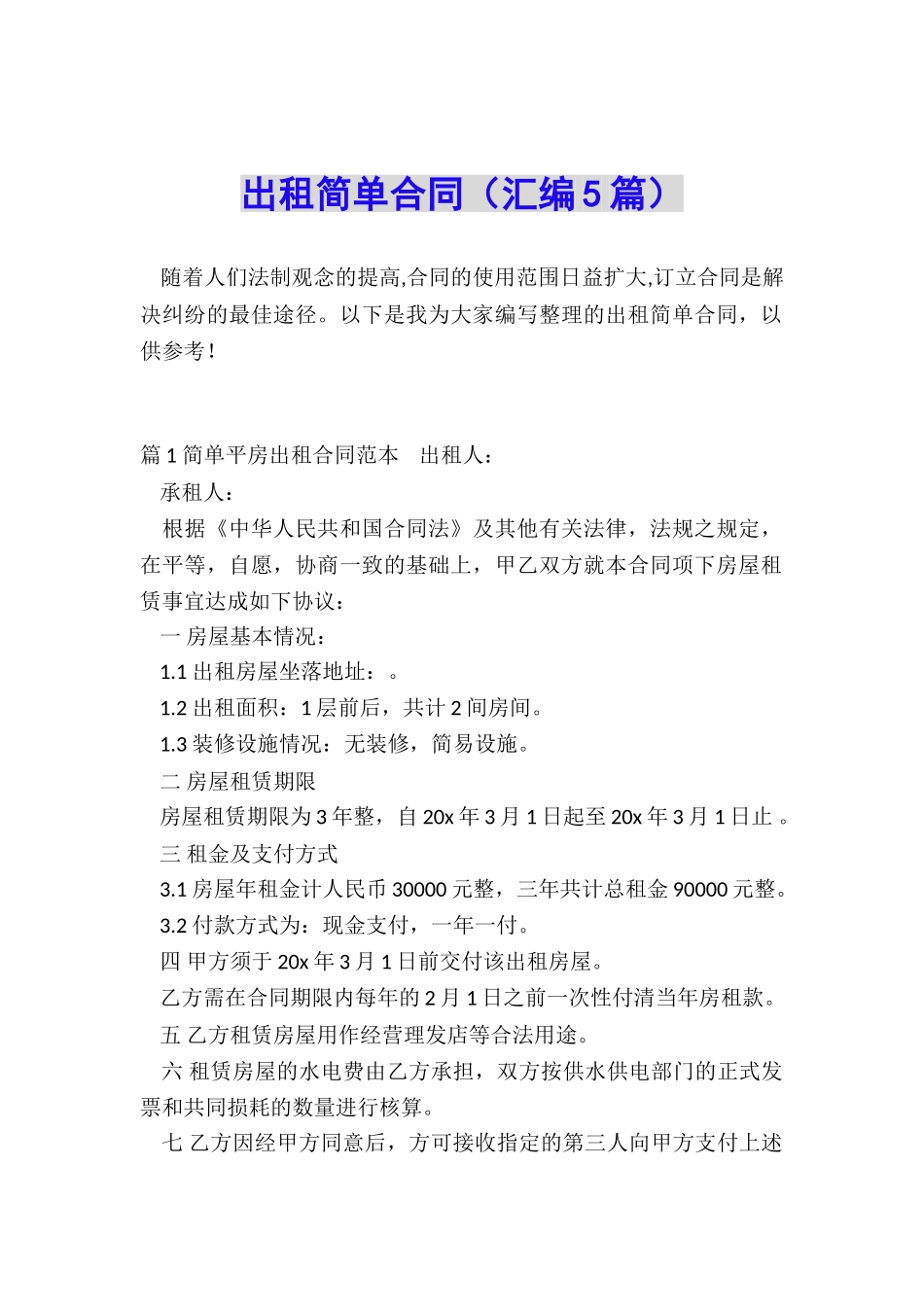 出租简单合同_第1页