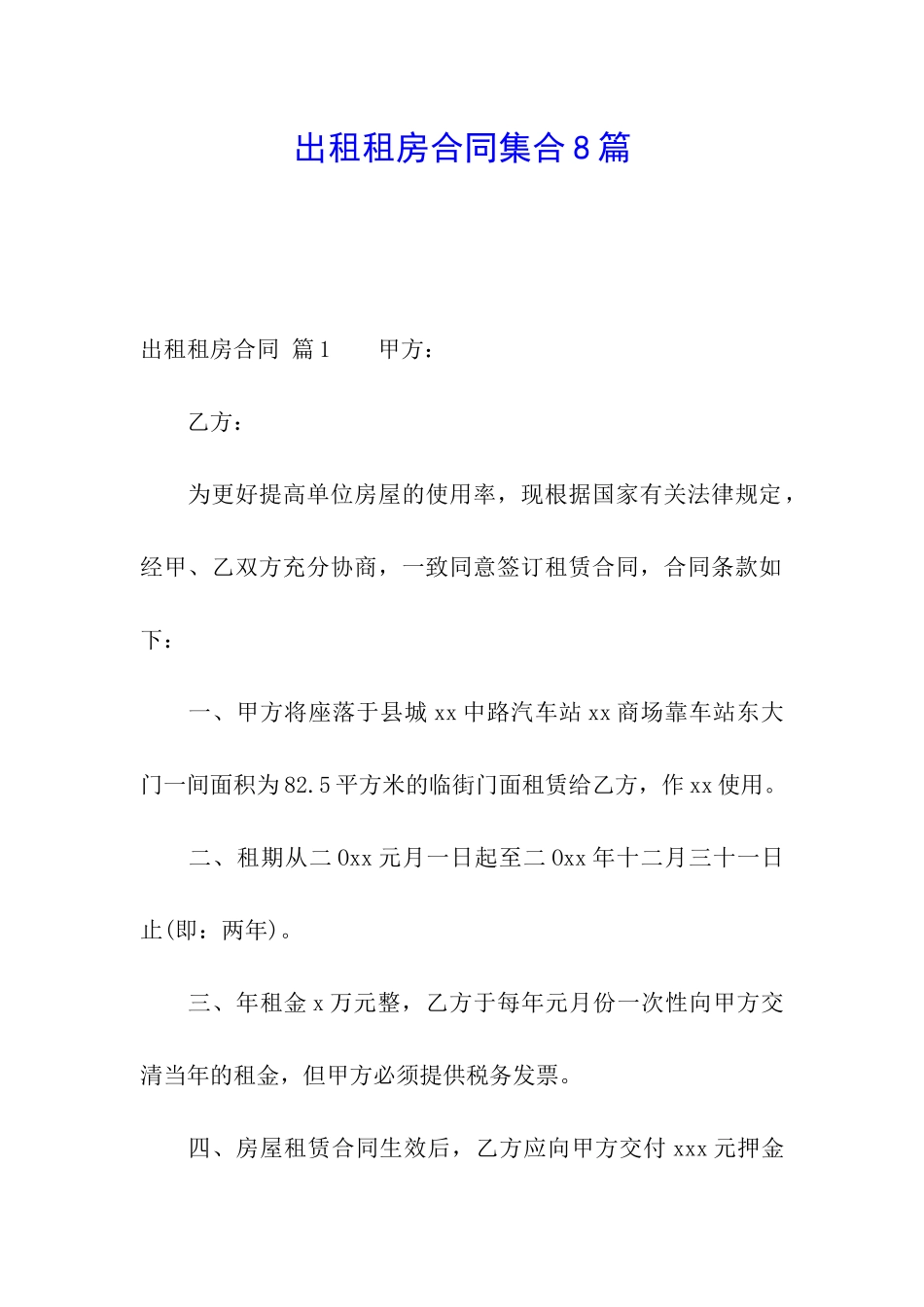 出租租房合同集合8篇_第1页