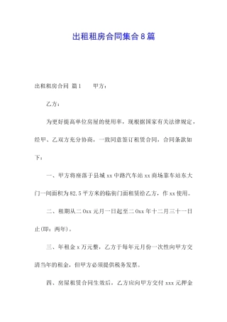 出租租房合同集合8篇