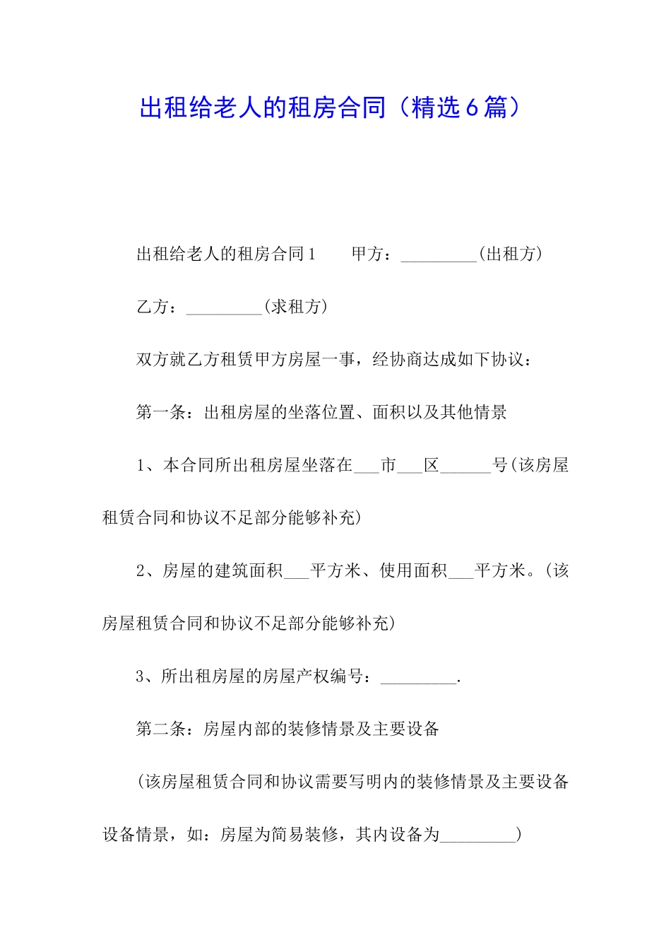 出租给老人的租房合同_第1页