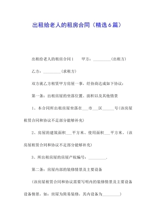 出租给老人的租房合同