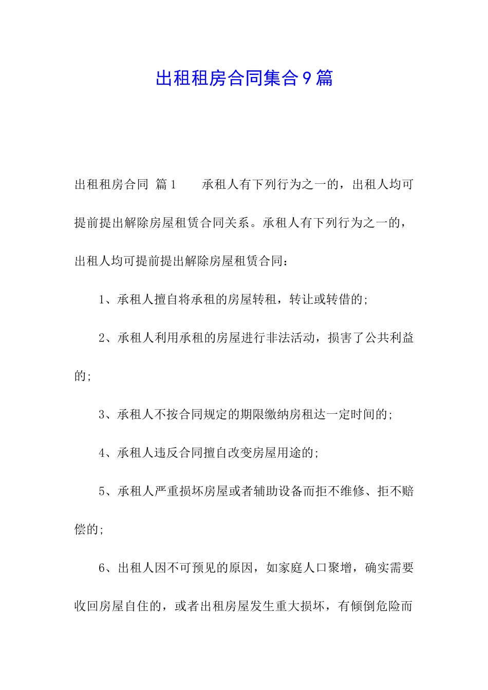 出租租房合同集合9篇_第1页