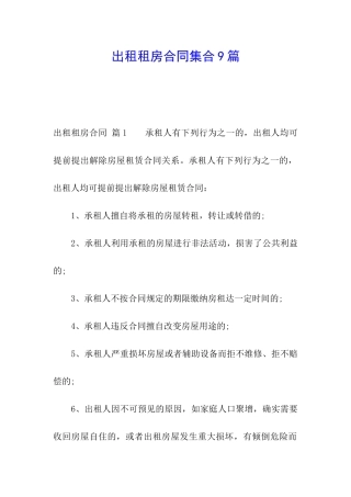 出租租房合同集合9篇