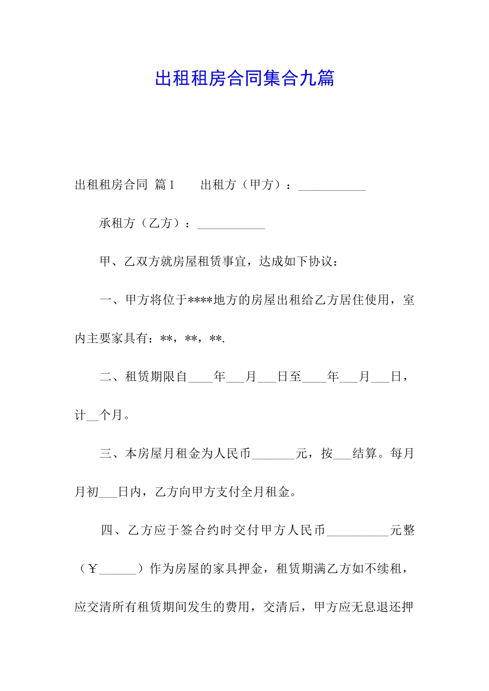 出租租房合同集合九篇_第1页