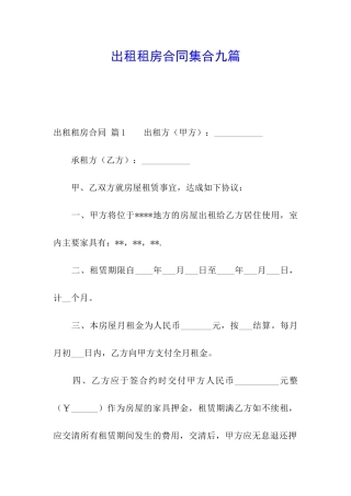 出租租房合同集合九篇