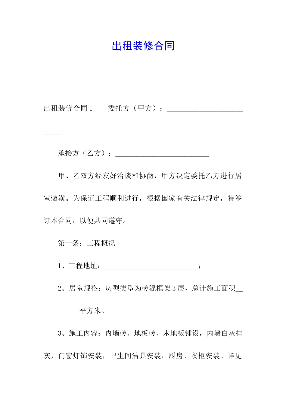 出租装修合同_第1页