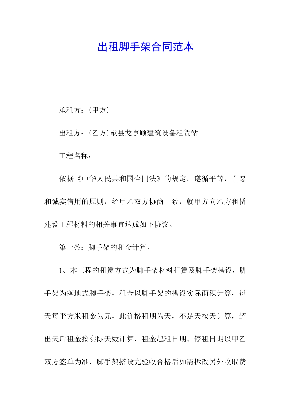 出租脚手架合同范本_第1页