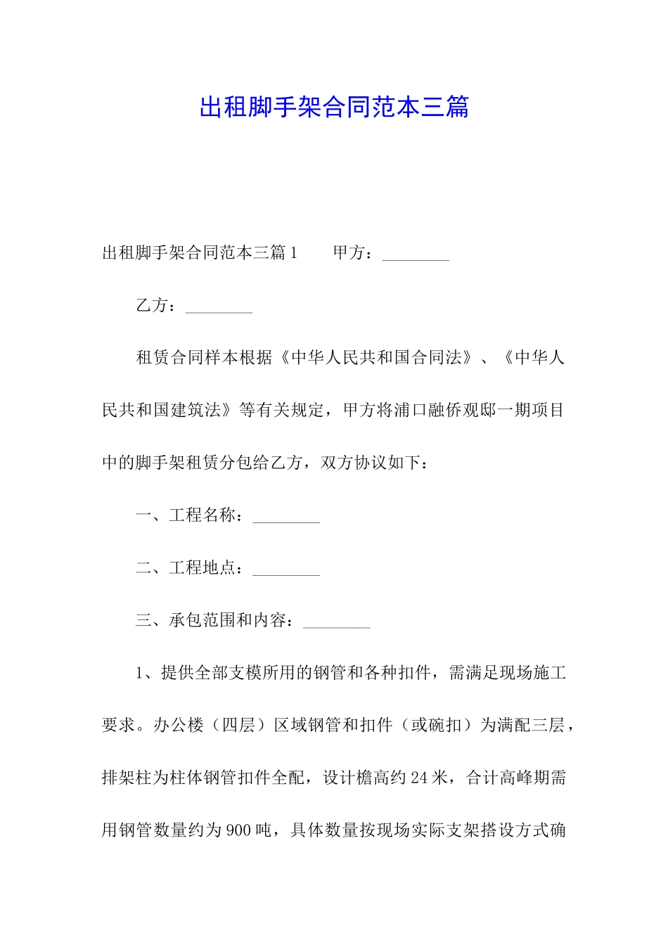 出租脚手架合同范本三篇_第1页