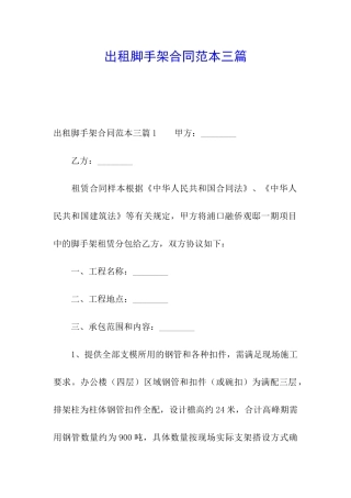 出租脚手架合同范本三篇
