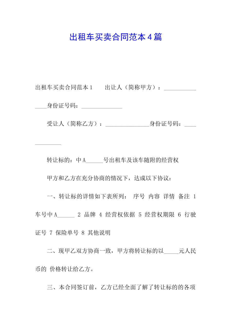 出租车买卖合同范本4篇_第1页