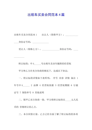 出租车买卖合同范本4篇