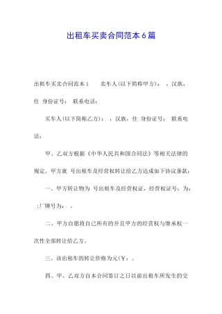 出租车买卖合同范本6篇