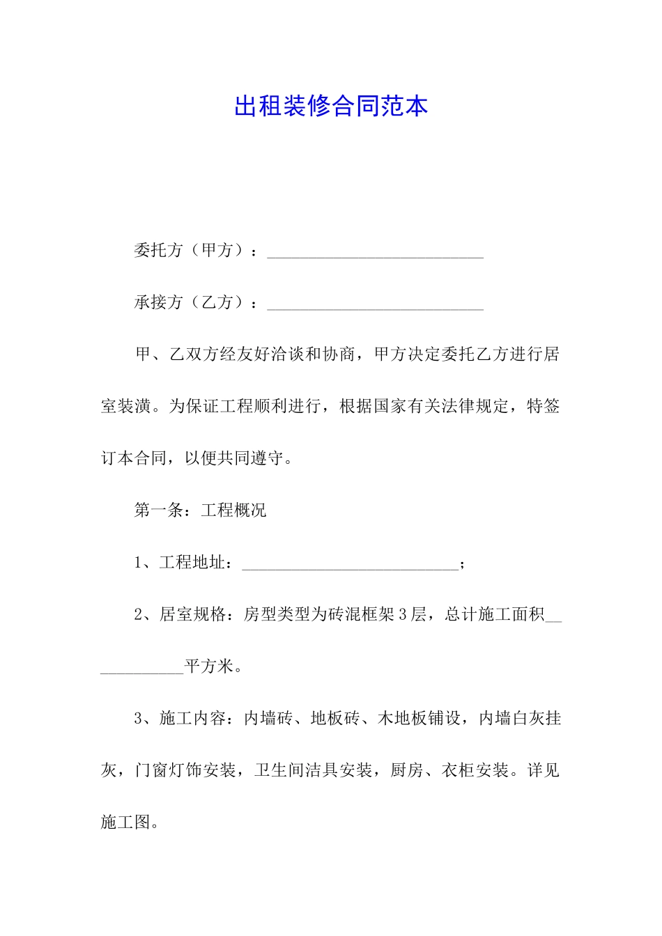 出租装修合同范本_第1页