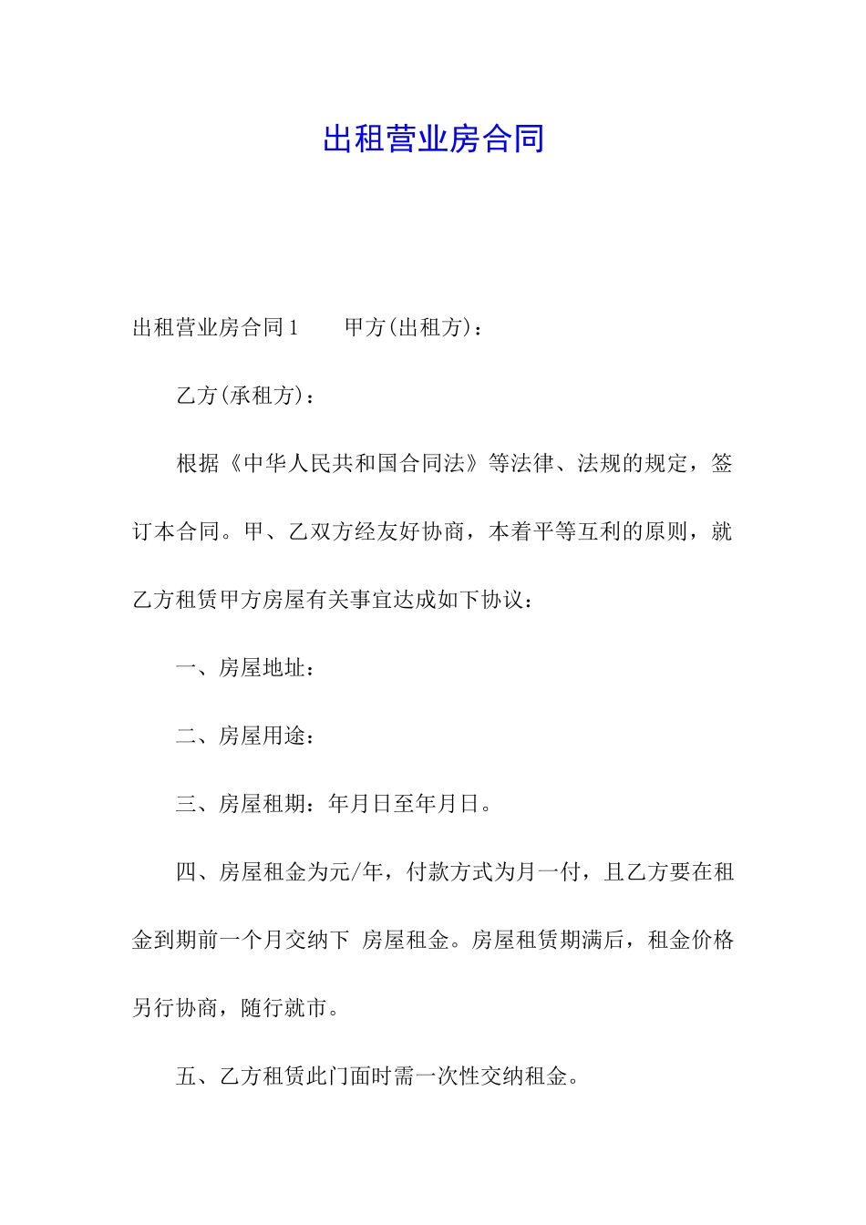 出租营业房合同_第1页