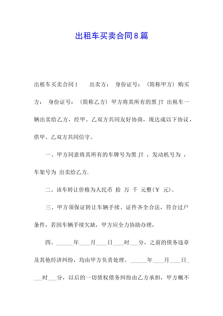 出租车买卖合同8篇_第1页